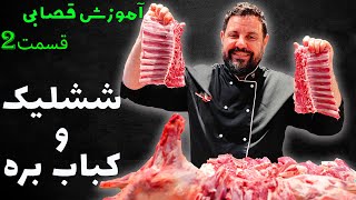 آموزش قصابی بره | طرز تهیه ششلیک گوسفندی | Lamb butcher training