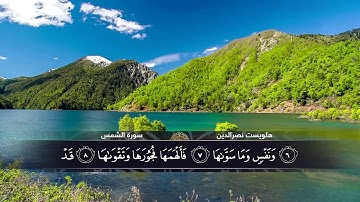 الختمة المكتوبة للقارئ هلويست نصرالدين - سورة الشمس |HD
