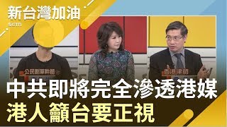 港媒赤化風暴港律師火線! 更驚悚人臉監控登場中... |廖筱君主持|【新台灣加油精彩】20190711|三立新聞台
