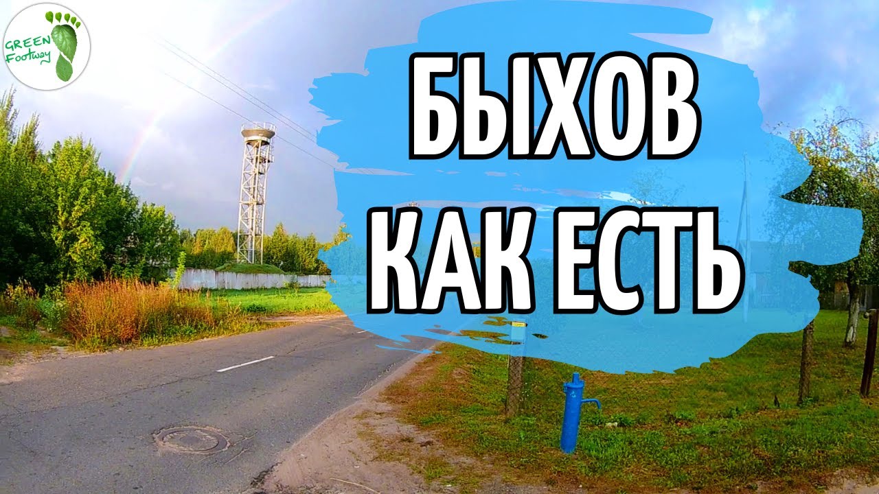 Быхов как есть. Черёмушки.