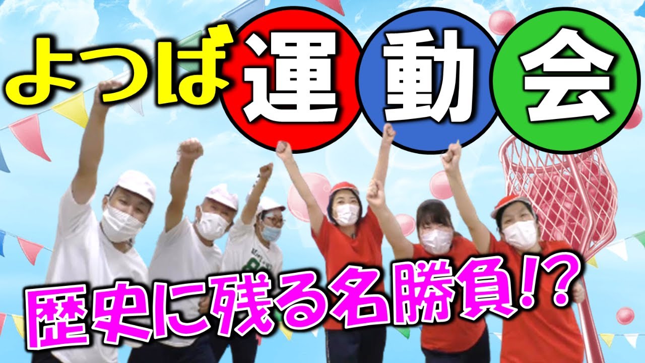 【イベント＃８２】２０２２年度　よつば運動会♪