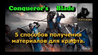 ⚔️ Conqueror's Blade - Гайд | 5 способов получения материалов conquer blade