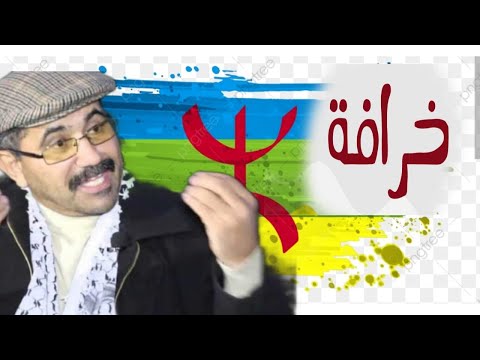 أحمد ويحمان يفضح عصيد وخرافة السنة الأمازيغية