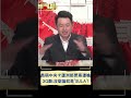 黃國昌稱中央卡蘆洲都更遭林淑芬嗆 3Q大酸: 沒辯論就是&quot;SULA&quot;!｜20240511｜#shorts #94要客訴