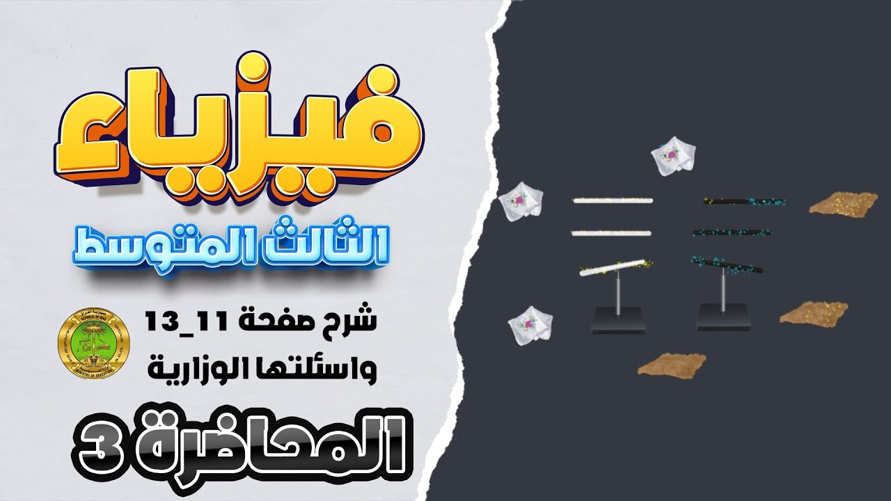 فيزياء ثالث متوسط شرح شحن الاجسام بالكهربائية الساكنة نشاط الشحنات الكهربائية  صفحة 11 _13