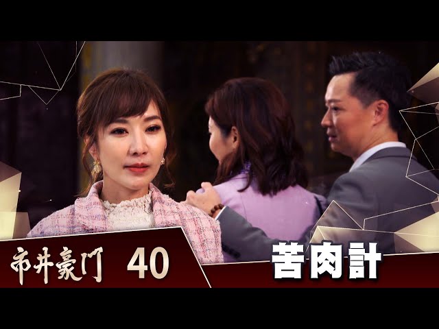 市井豪門 EP40 苦肉計｜Billionaire Story