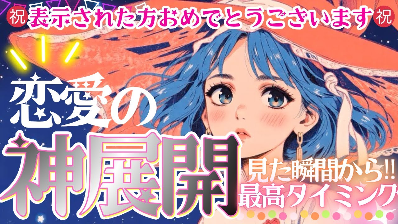 2025年㊗️超神回】恋人ほしい方❣️まだ間に合う💖恋の神展開