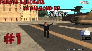 Diamond RolePlay Quartz | Работа адвоката [#1]