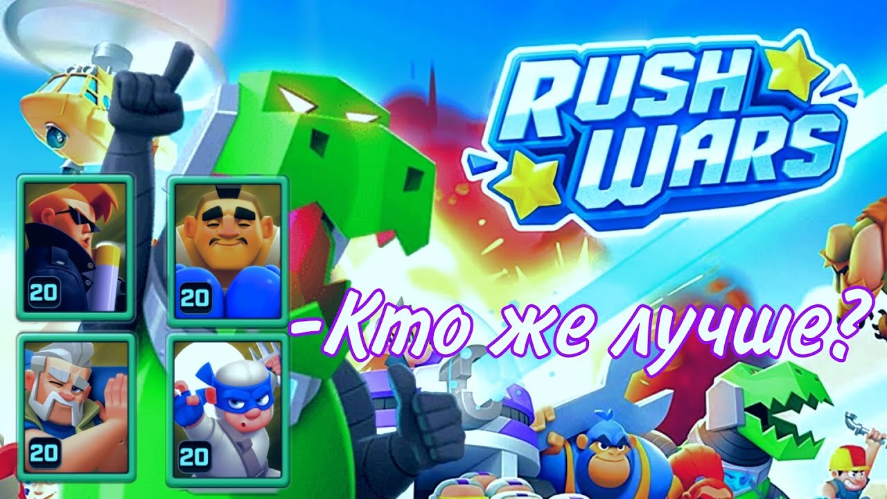 Rush Wars.Сравнение редких карт. КТО ЛУЧШЕ?Раш варс