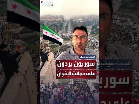 سوريون يفضحون حملات الإخوان ضد النظام الجديد: دمروا غزة ويريدون تدمير سوريا