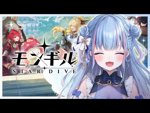 【モンギル:STARDIVE】おいおいおいおい!かわいい子がいっぱいじゃないかああ!!!!!!!!!【碧依さくら】 video thumb