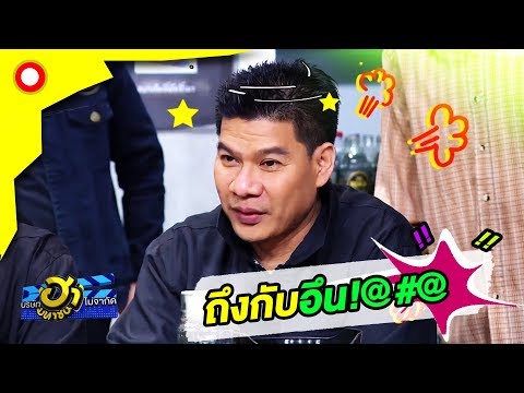 บอกว่าเป็นเพื่อนกัน!! เล่นซะหัวคะมำ | บริษัทฮาไม่จำกัด(มหาชน)