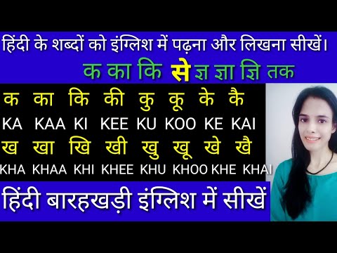 Hindi barakhadi english mein | ka kaa ki kee | barakhadi in english | Hindi barakhadi|k ka ki kee ku