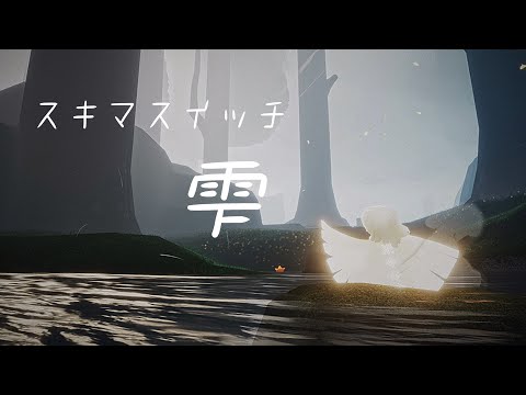 sky:children of the Light 《雫》 楽譜