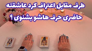 فال با تینا 🪬| طرف مقابل اعتراف کرد عاشقته حاضری حرف هاشو بشنوی ؟