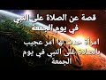A Story About Praying for the Prophet on Friday: A Woman Prayed for the Prophet and Something Ama...