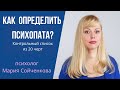 Как определить психопата? Контрольный список 20 психопатических черт Р. Хаера.