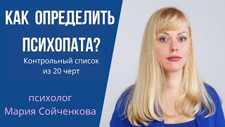 Как определить психопата? Контрольный список 20 психопатических черт Р. Хаера.