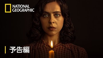 正義の異邦人：ミープとアンネの日記 - 予告編 | ナショジオ