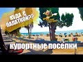 Крым. КЕМПИНГИ КРЫМА. С ПАЛАТКОЙ У МОРЯ. КУРОРТНЫЕ ПОСЕЛКИ Рыбачье, Малореченское, Солнечногорское