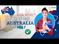 VISA REJECT කරගන්නෙ නැතුව AUSTRALIA යමුද?