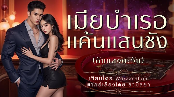 เรื่องสั้นจบในตอน : เมียบำเรอแค้นแสนชัง (ดับแสงตะวัน) : Waraarphon : พากย์เสียง โดย รามิลยา