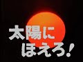 ♦太陽にほえろ! テーマ曲セレクトベスト３♦