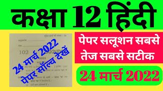 12th Hindi Paper Solve 2022class 12th Hindi Paper Solve 2022class 12 Hindi10th Hindi 24 March