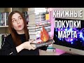 ПРЕВОСХОДНЫЕ КНИЖНЫЕ ПОКУПКИ МАРТА🔥😻