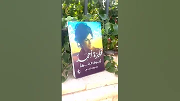 كروان الشرق فايزة أحمد بقلم الكاتب عمرو فتحي 