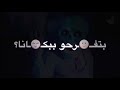 حالات واتس اب عالم تعبانة مخنوق منكم انا بأمانه 2019 حالات واتس اب mp3