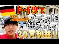 ドイツでブランドを店舗仕入れて30万利益!!行ってから仕入れの様子までを大公開!!海外せどりを学べば旅行もタダ!!