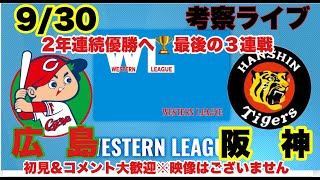 【#ウエスタンリーグ 】広島vs阪神　 22/9/30 考察サポートライブ  #阪神タイガース  #広島カープ   初見大歓迎　コメント大歓迎