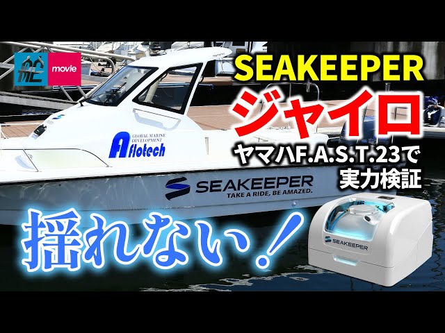 自宅用に作った　小型船舶　揺れても料理しやすい自作木製フレーム 船上調理 感動！ボートが揺れない！シーキーパーのジャイロを体感｜SEAKEEPER