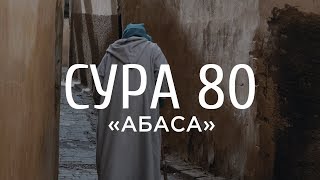 Ахмад аль-Анчихи - Сура 80 «Нахмурился»