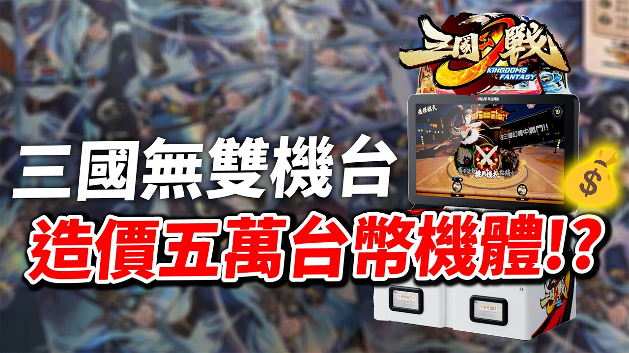 造價五萬機體!?真的有夠扯...三國幻戰