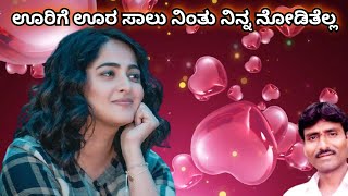 Urige Ura Saalu Nintha Nina Nodithella North Karnataka Janapada Love Songs Shrishila Kagal Songs