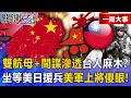 台海軍事緊張局勢