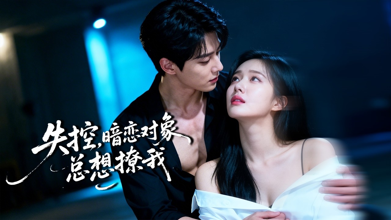 一夜纏綿，她閃婚商界巨擘，本以為只是一場意外，怎料在無人的夜裡，高不可攀的沈總卻卸下禁欲偽裝把她寵到懷孕：「其實我蓄謀已久」！#新劇 #甜寵 #大陸劇 #短劇 #戀愛 #總裁 #霸道總裁