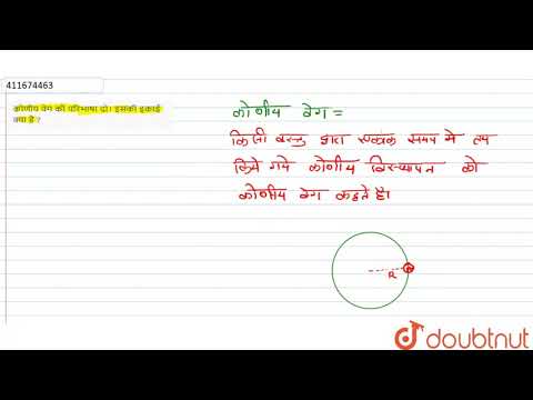 वीडियो: कोणीय गति की इकाई क्या है?