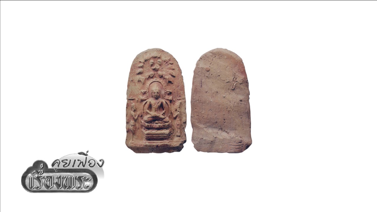 คุยเฟื่องเรื่องพระ..เปิดตำนาน..พระกรุนาดูน..อำเภอนาดูน..จังหวัดมหาสารคาม...