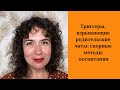 Триггеры, взрывающие родительские чаты: спорные методы воспитания