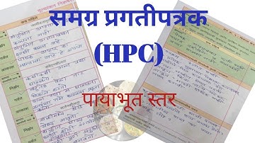 HPC #समग्र_प्रगतीपुस्तक #HPC #scertmaharashtra #evaluation #school #learning 