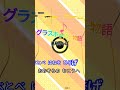 【カラオケ】グラスホッパー物語/高見のっぽ #shorts