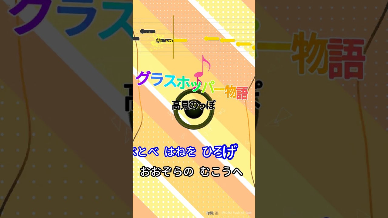 【カラオケ】グラスホッパー物語/高見のっぽ #shorts