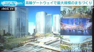 「高輪ゲートウェイシティ」駅周辺の開発計画を発表　JR東日本(2022年4月21日)