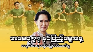 အမေစု ၇၇ နှစ်ပြည့်မွေးနေ့  အမှတ်တရ ဖျော်ဖြေတင်ဆက်မှု