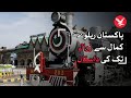 Pakistan railways from marvelous to miserable