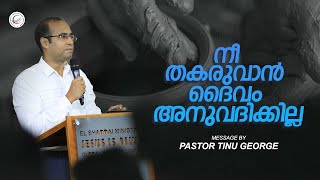 നീ തകരുവാൻ ദൈവം അനുവദിക്കില്ല | New Malayalam Christian Message | Pastor Tinu George | Premiere