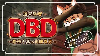 【DBD】恐怖！真っ向勝負男【VTuber／狐狗狸ラク】